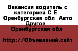 Вакансия водитель с категорией С,Е - Оренбургская обл. Авто » Другое   . Оренбургская обл.